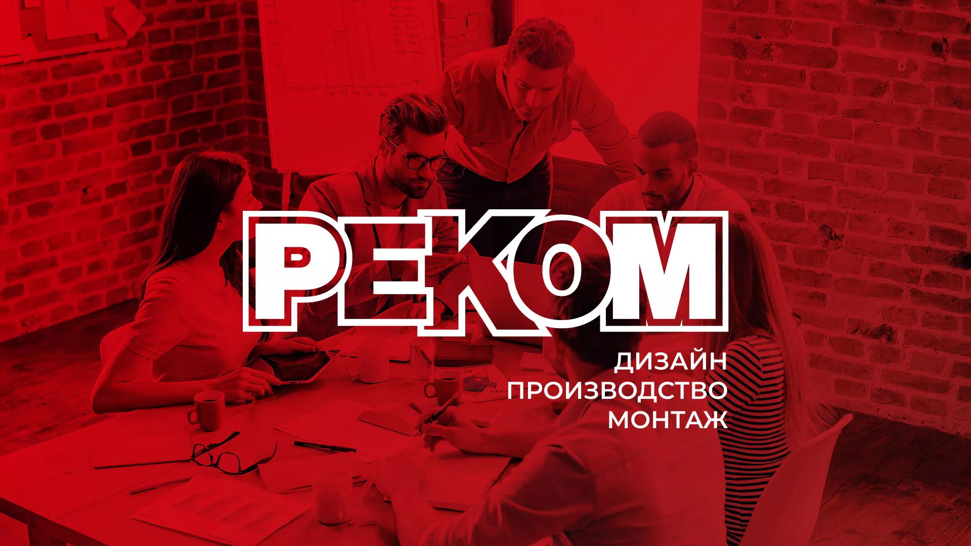 Редизайн сайта в Заозёрске для рекламно-производственной компании «РЕКОМ»
